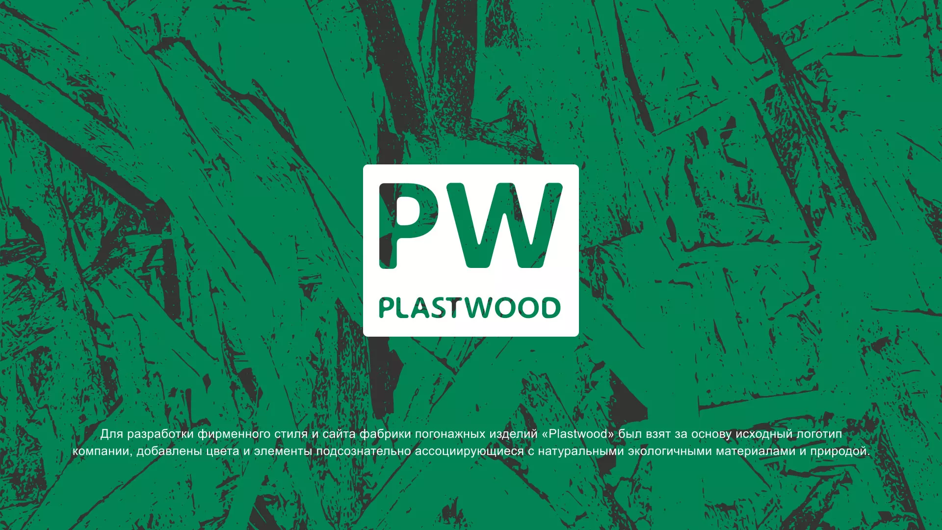 Разработка айдентики и сайта компании «Plastwood» в Надыме