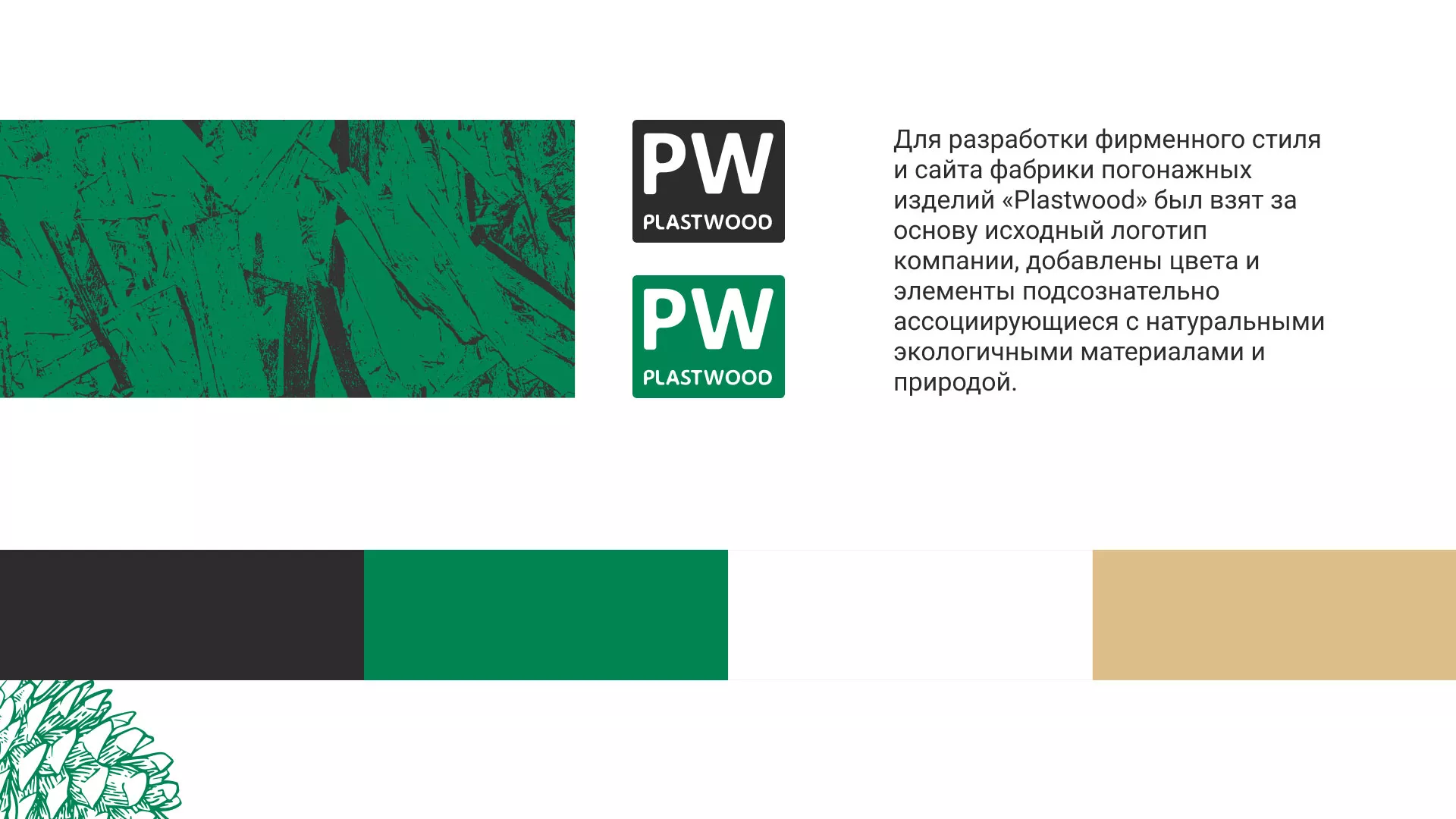Разработка айдентики и сайта компании «Plastwood» в Надыме