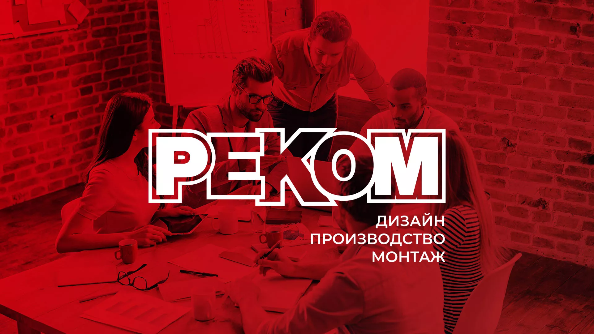 Редизайн сайта в Надыме для рекламно-производственной компании «РЕКОМ»