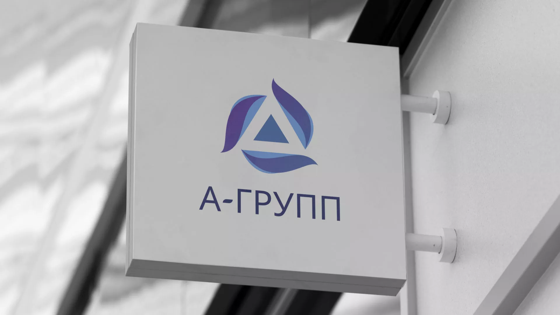 Создание логотипа компании «А-ГРУПП» в Надыме