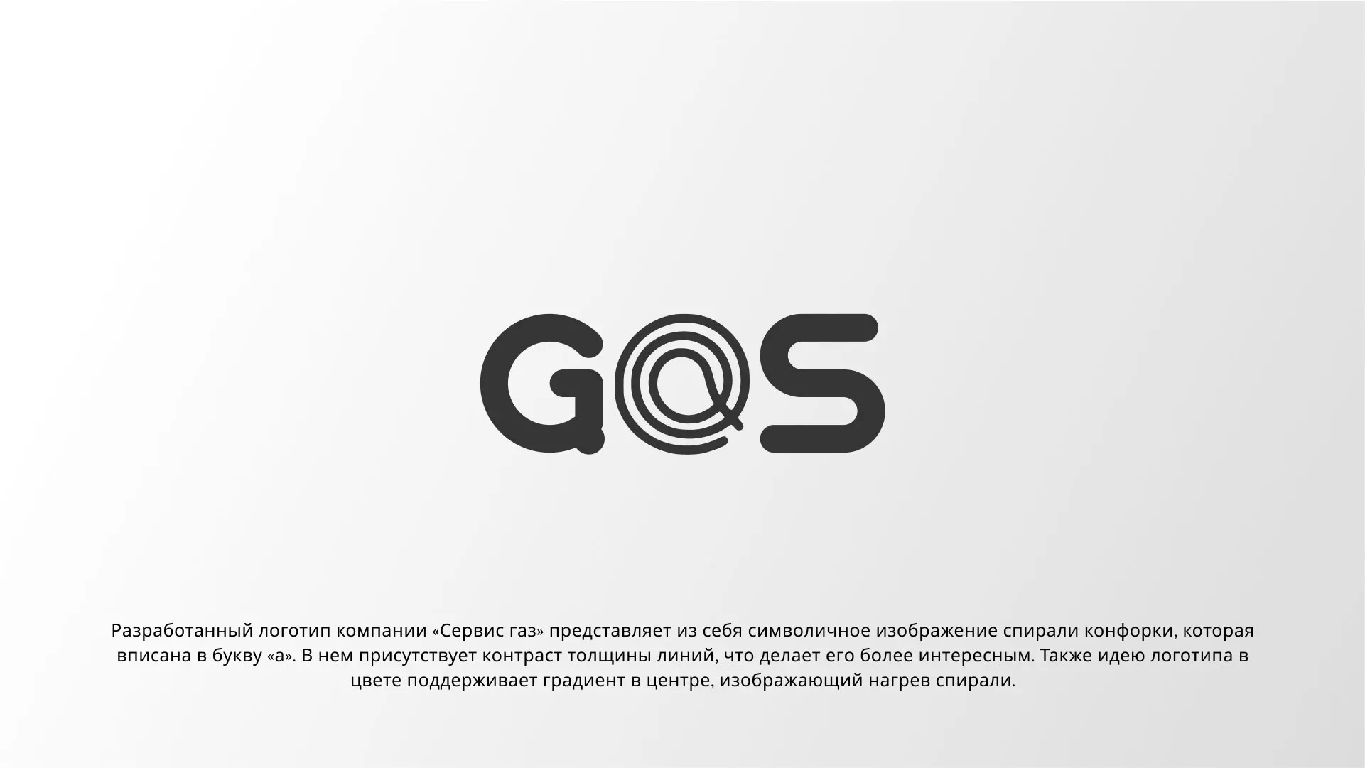 Создание логотипа компании «Сервис газ» в Надыме