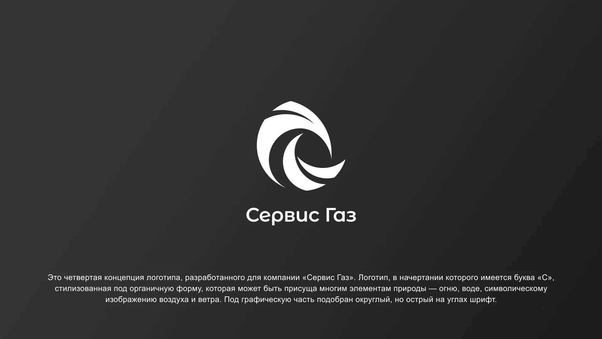 Создание логотипа газовой компании «Сервис Газ» в Надыме