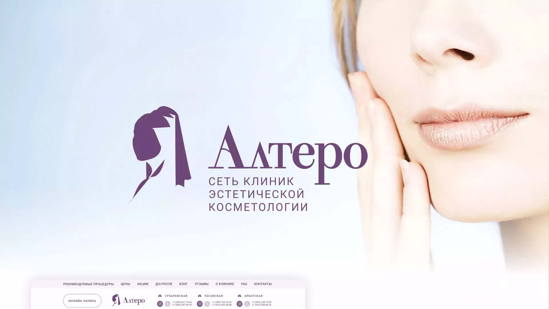 Создание сайта сети клиник эстетической косметологии «Алтеро» в Надыме