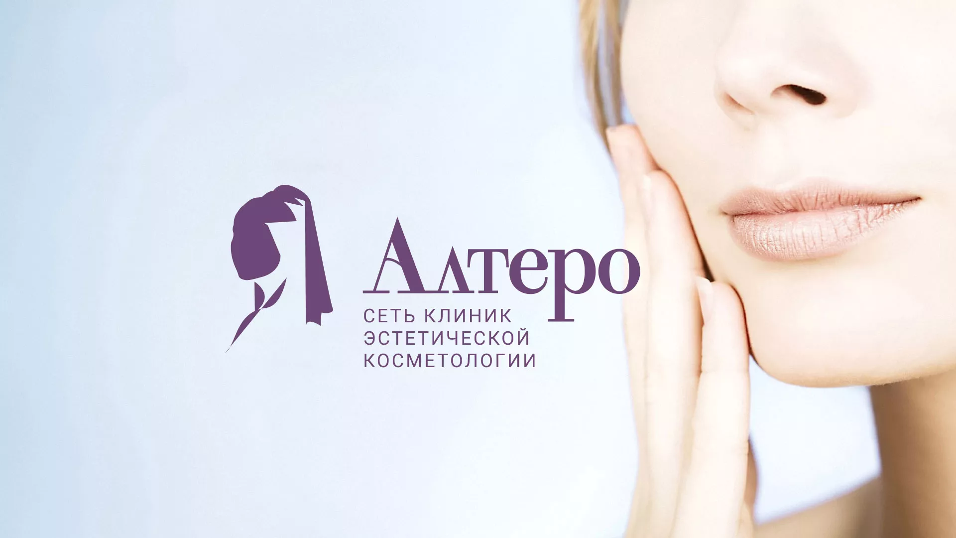 Создание сайта сети клиник эстетической косметологии «Алтеро» в Надыме