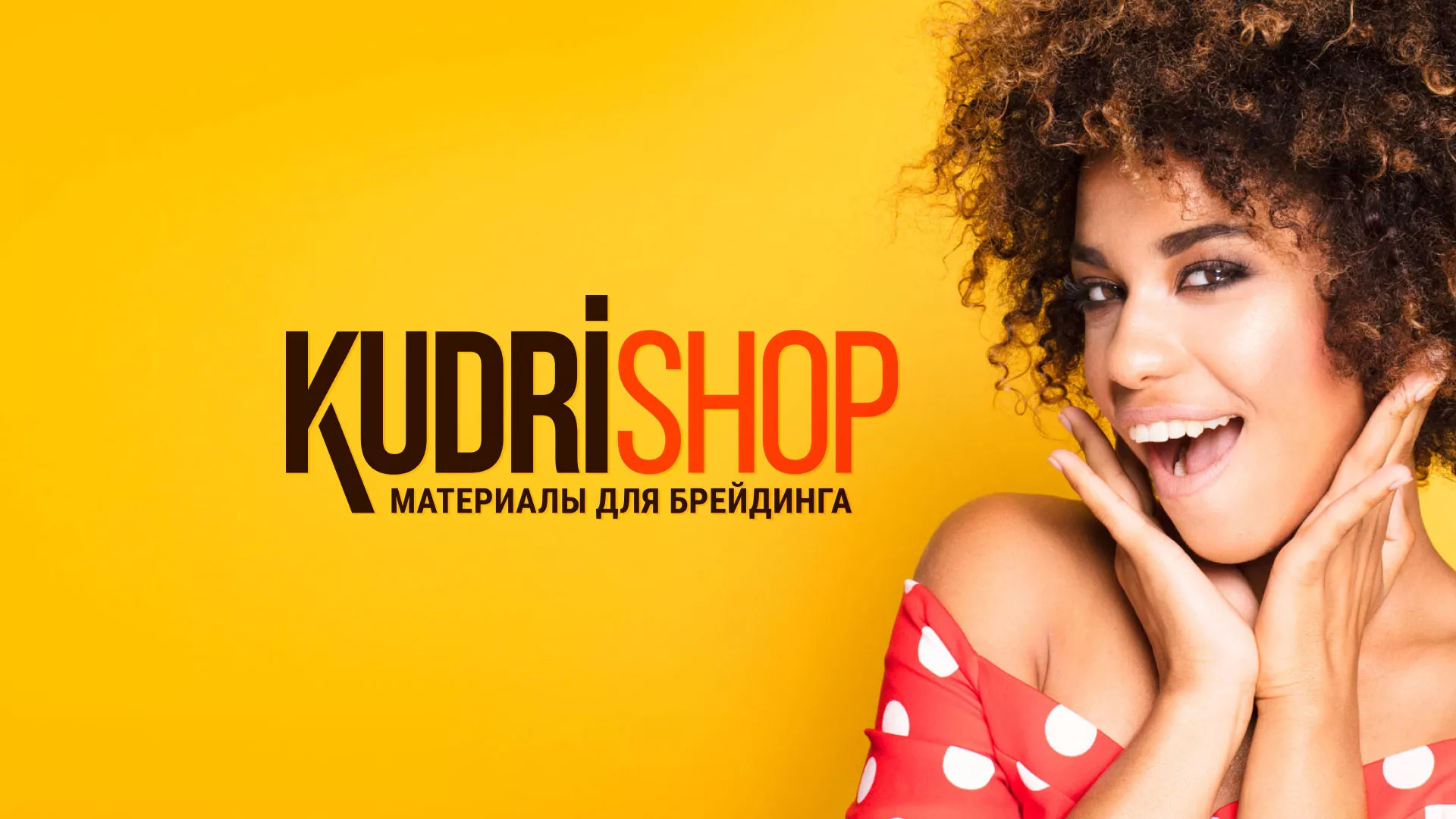Создание интернет-магазина «КудриШоп» в Надыме