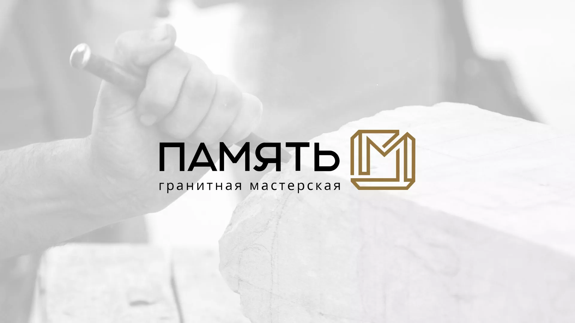 Разработка логотипа и сайта компании «Память-М» в Надыме