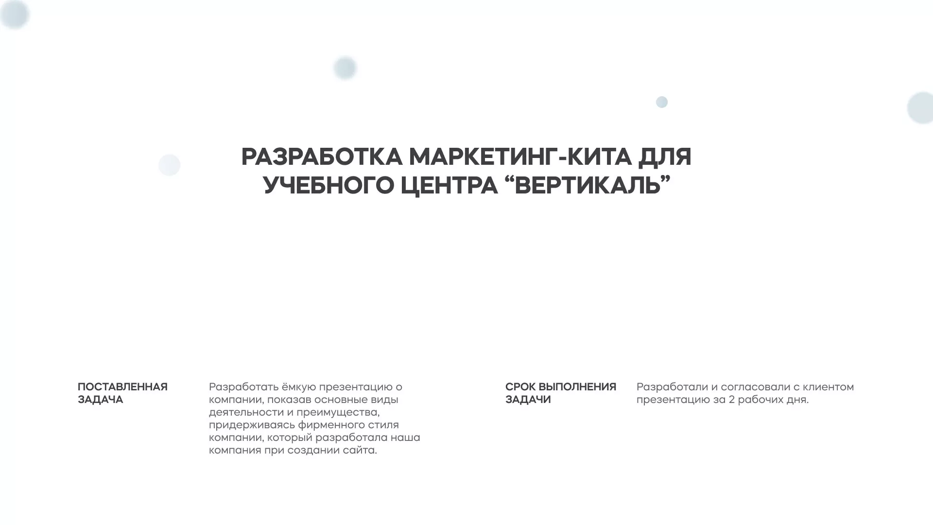Разработка презентации для учебного центра «Вертикаль» в Надыме