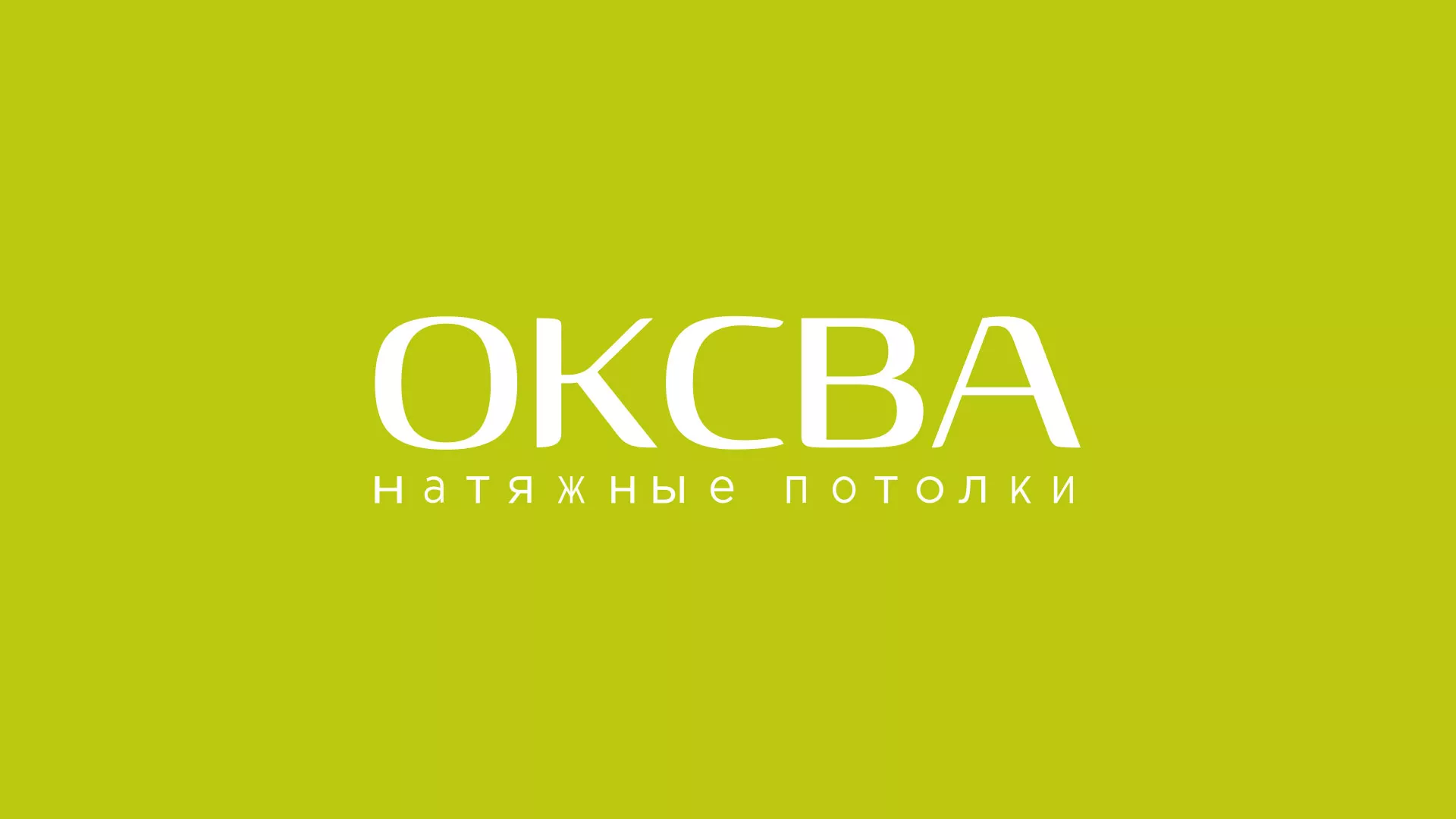 Создание сайта по продаже натяжных потолков для компании «ОКСВА» в Надыме