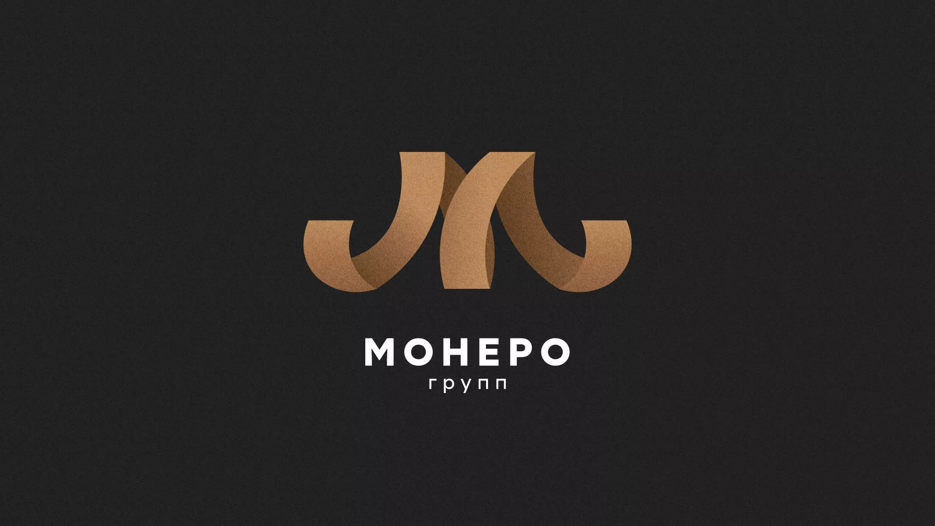Разработка логотипа для компании «Монеро групп» в Надыме