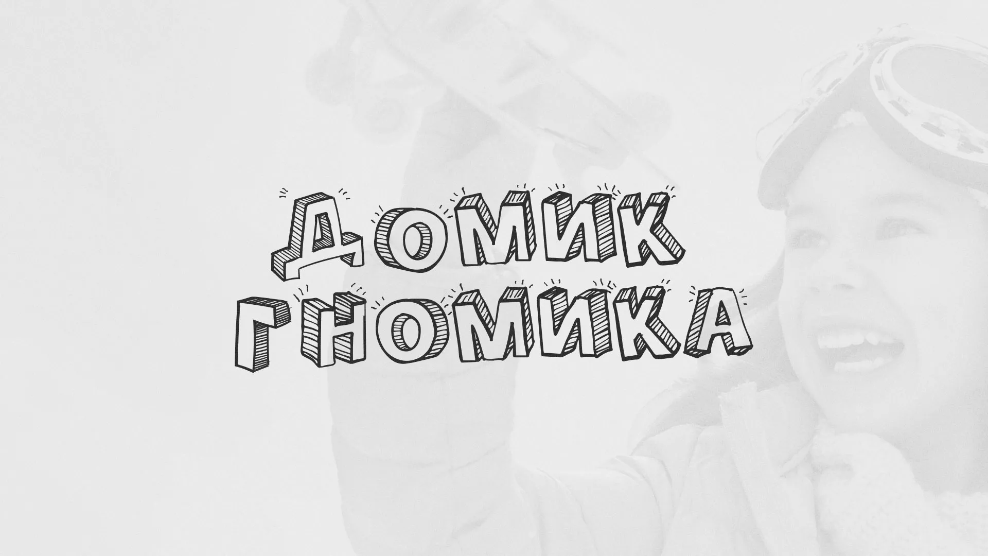 Разработка сайта детского активити-клуба «Домик гномика» в Надыме