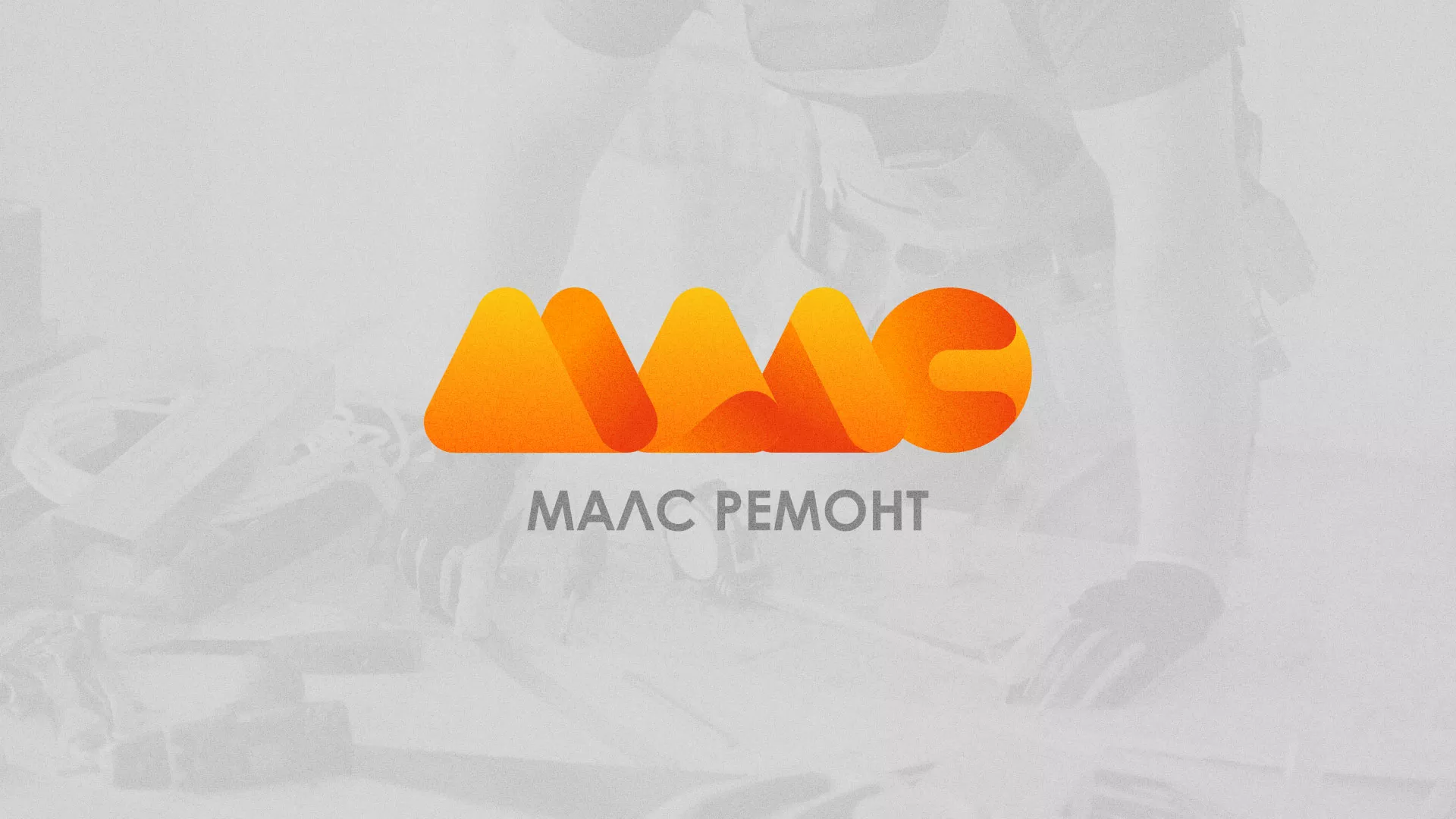 Создание логотипа для компании «МАЛС РЕМОНТ» в Надыме