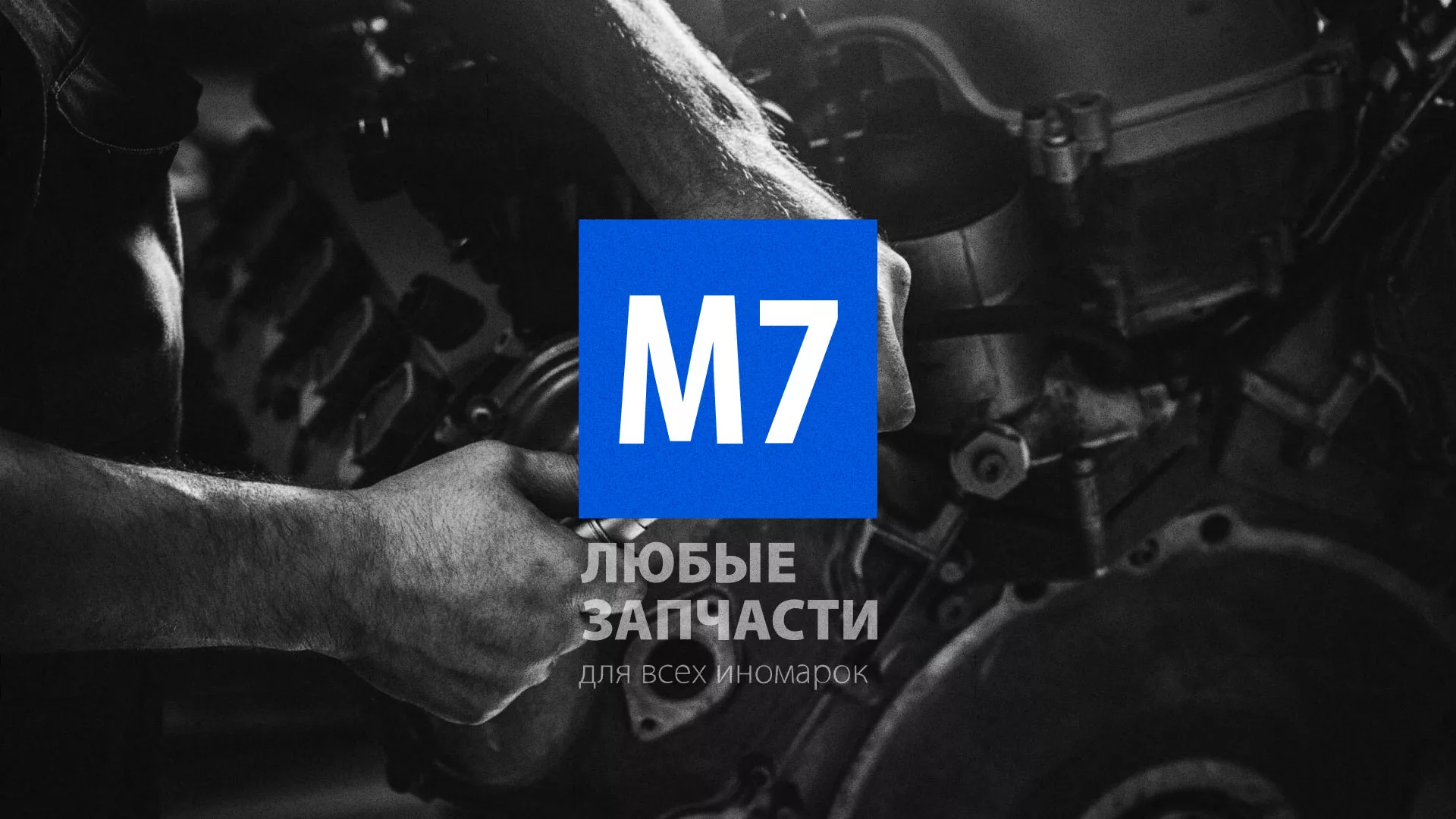 Разработка сайта магазина автозапчастей «М7» в Надыме