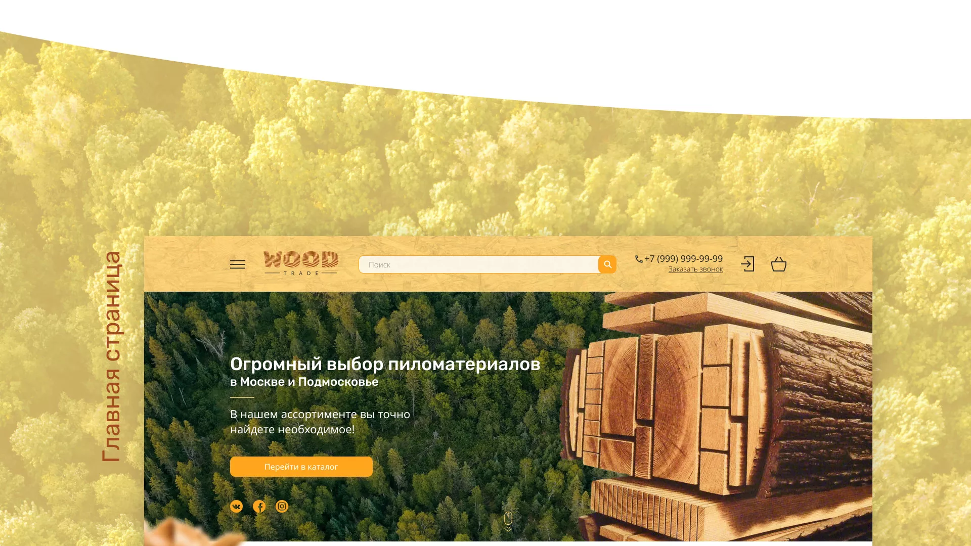 Разработка интернет-магазина компании «Wood Trade» в Надыме