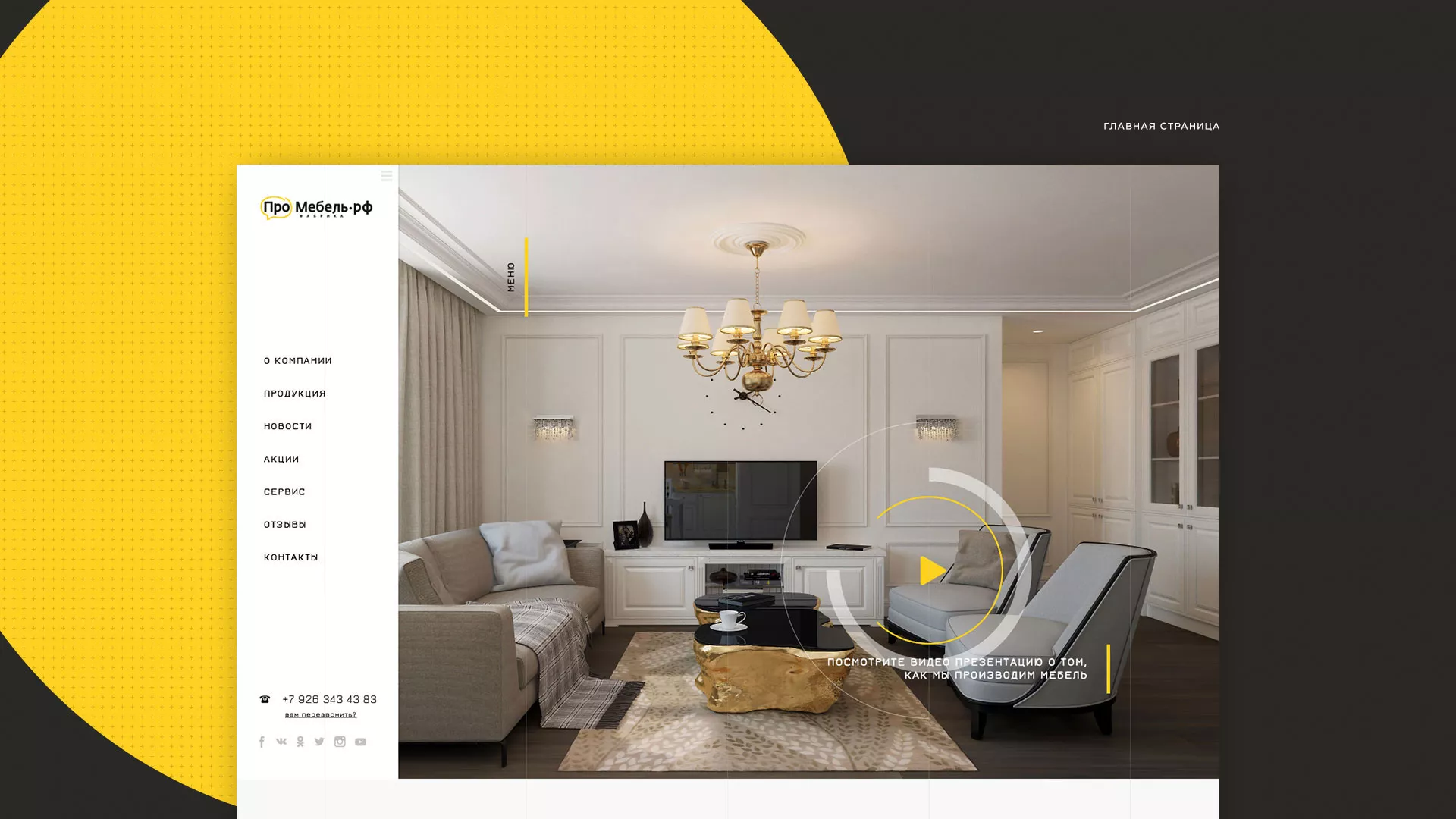 Разработка сайта для производства мебели «Про мебель» в Надыме