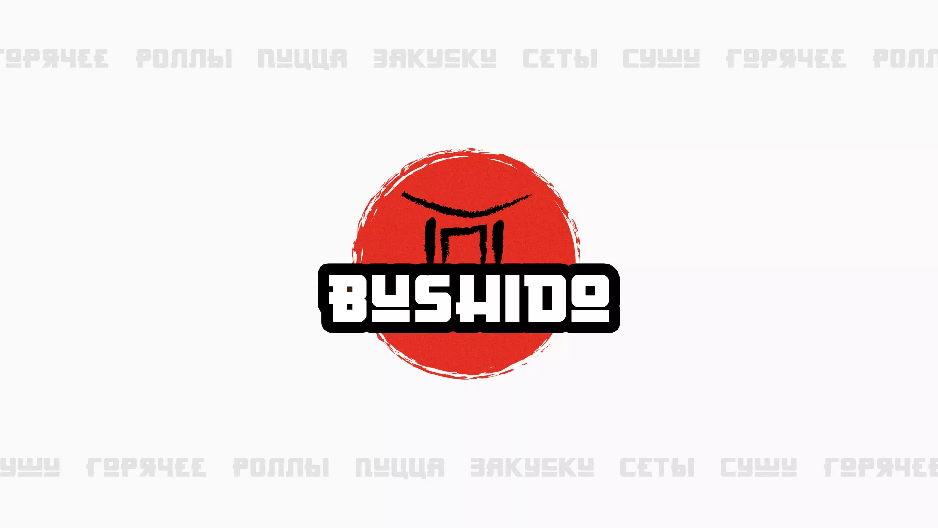 Разработка сайта для пиццерии «BUSHIDO» в Надыме