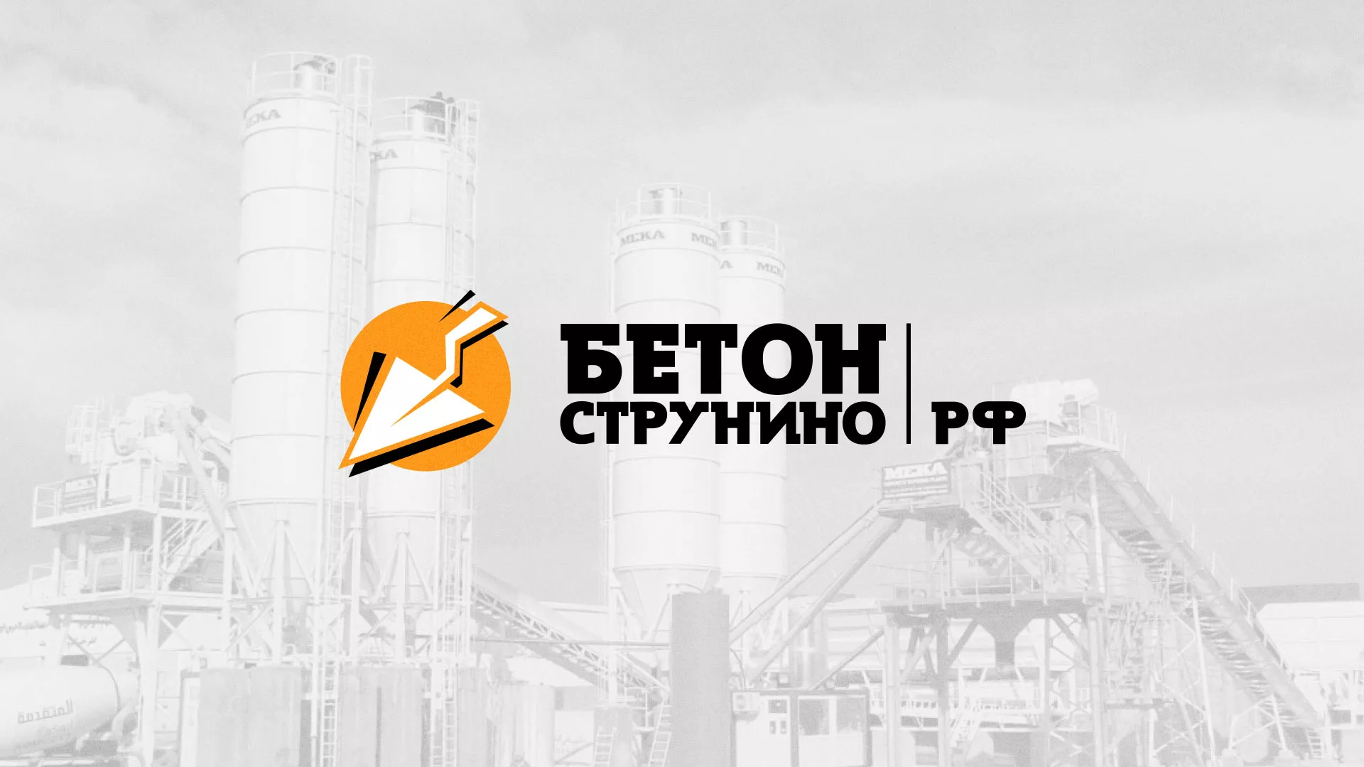 Разработка логотипа для бетонного завода в Надыме