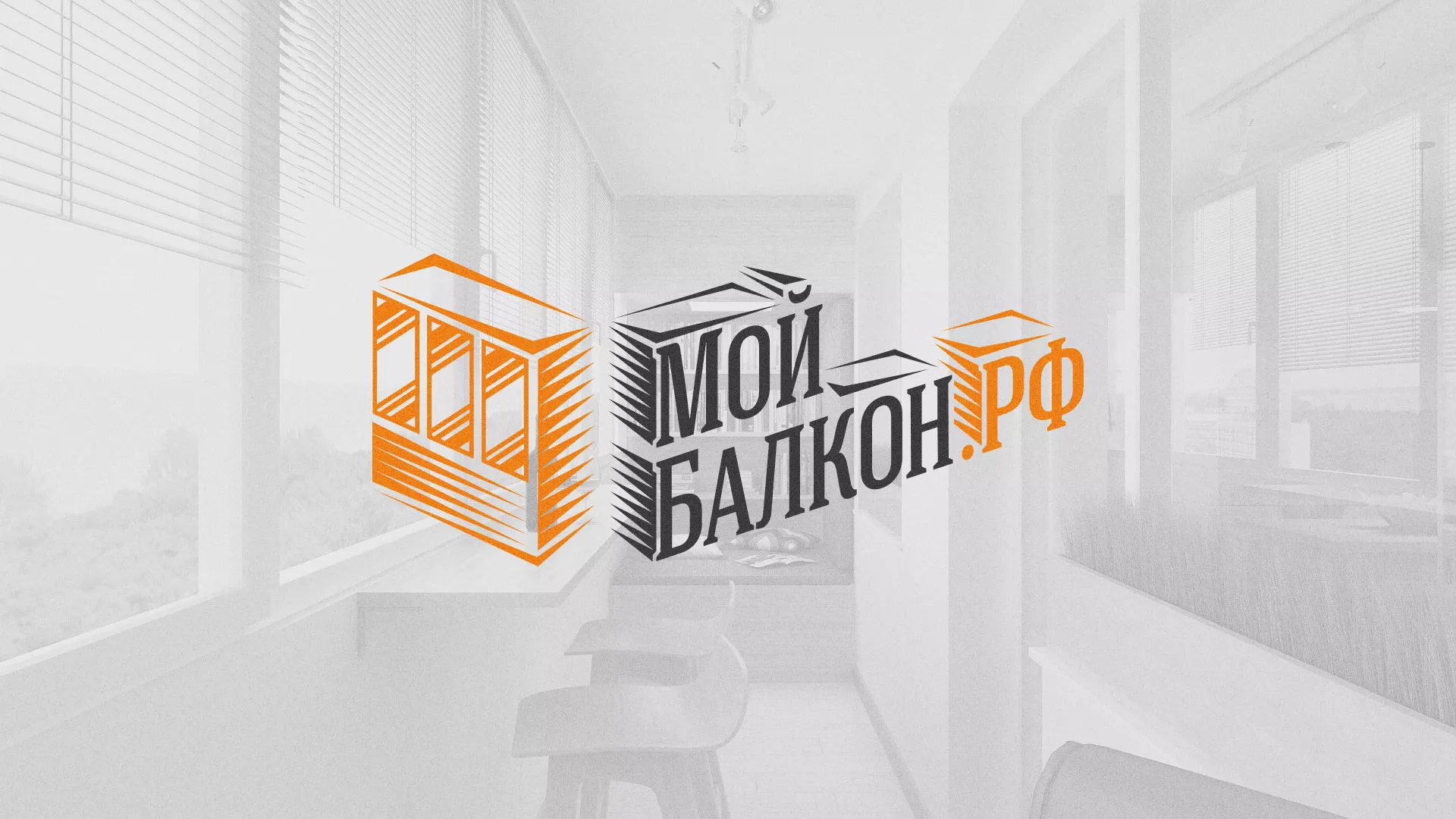Разработка сайта для компании «Мой балкон» в Надыме
