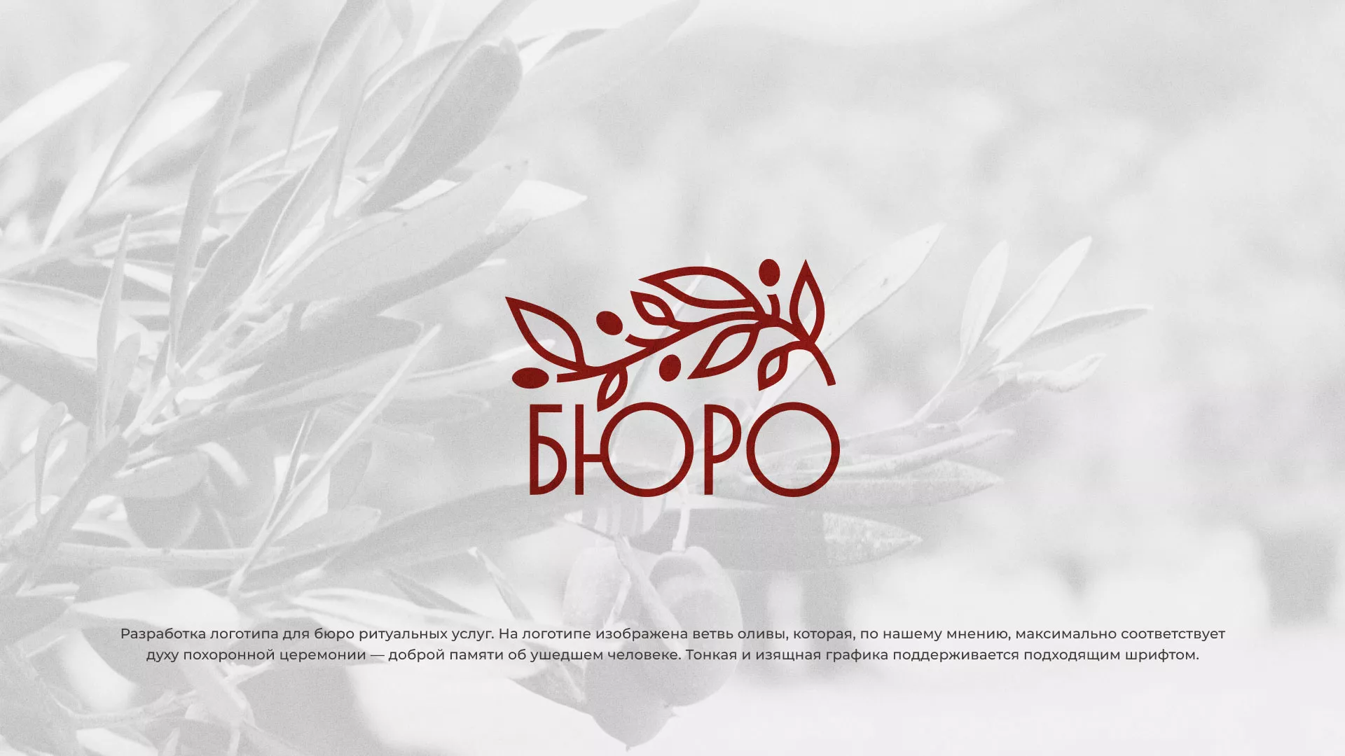 Разработка логотипа для бюро ритуальных услуг в Надыме