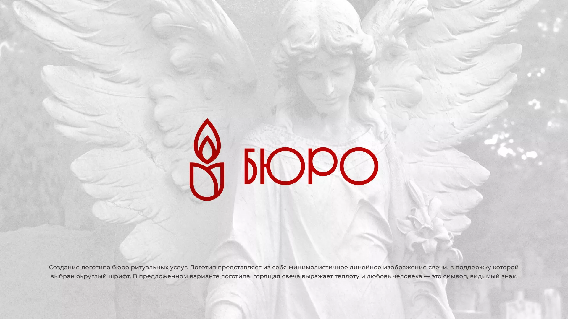 Создание логотипа бюро ритуальных услуг в Надыме