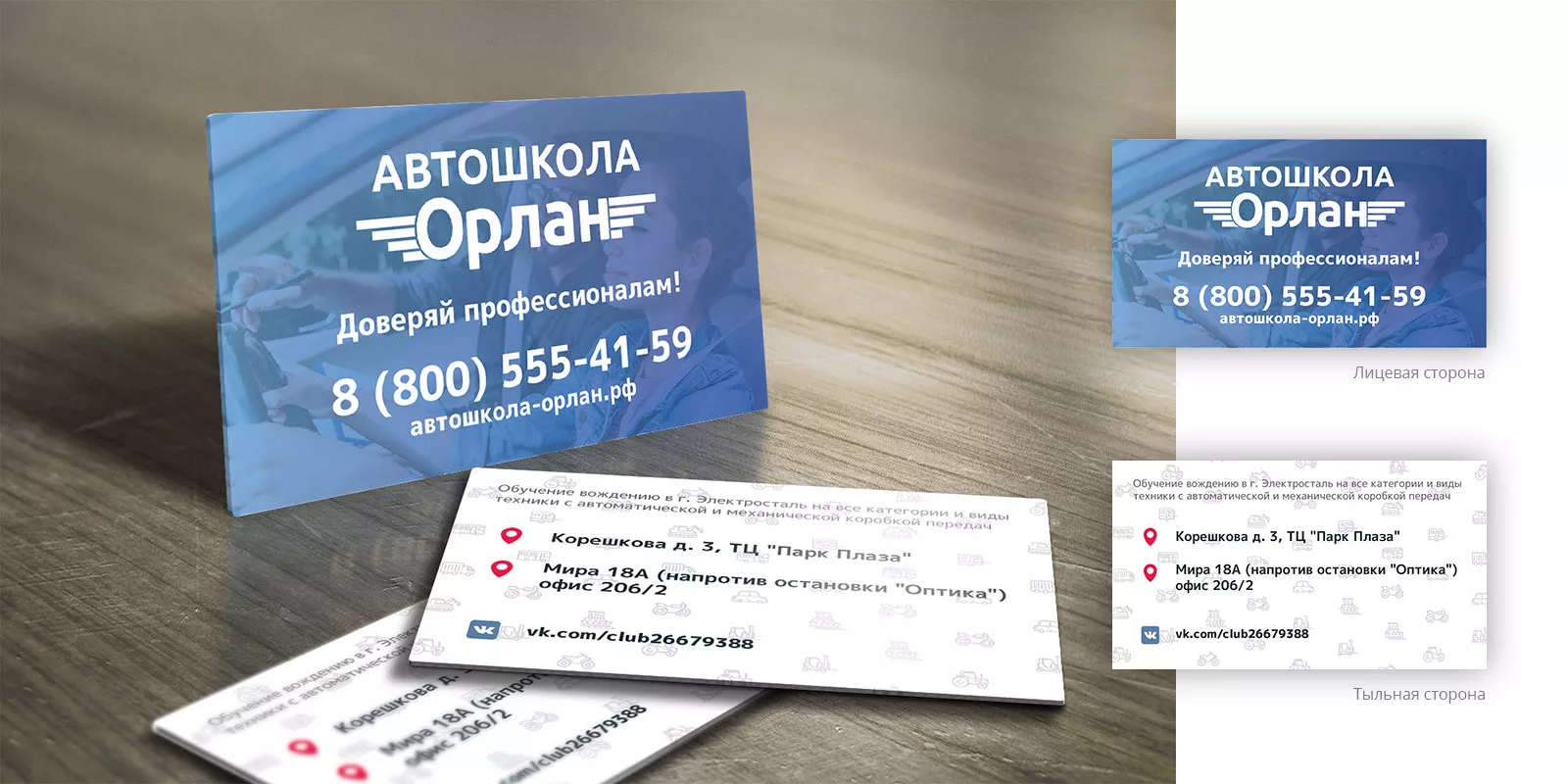 Дизайн рекламных визиток для автошколы «Орлан» в Надыме