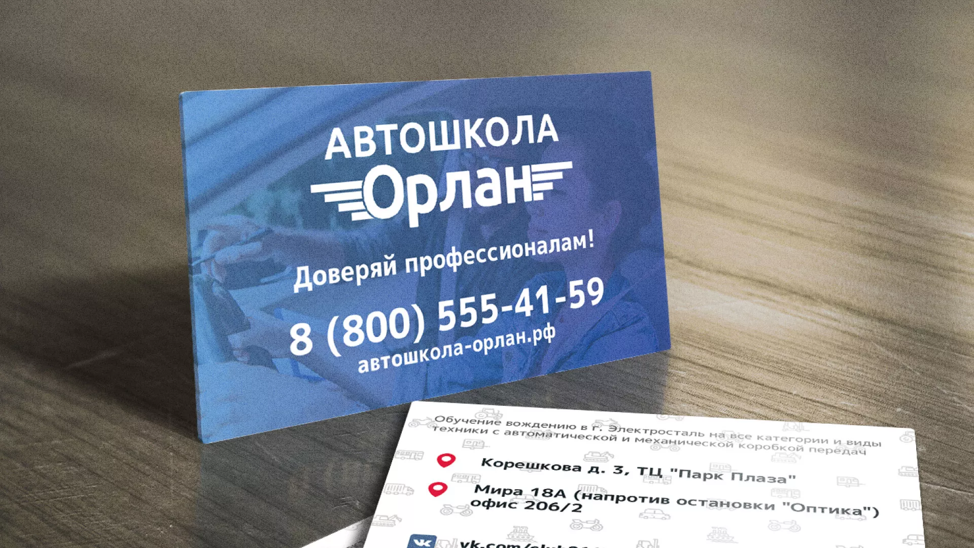 Дизайн рекламных визиток для автошколы «Орлан» в Надыме
