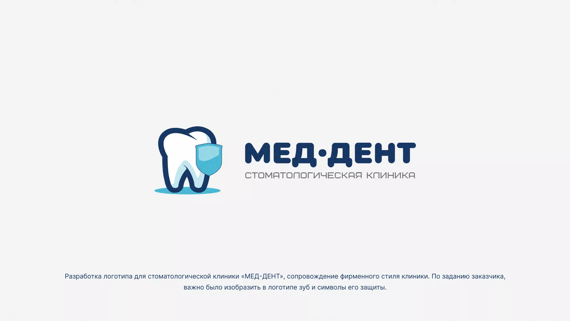 Разработка логотипа стоматологической клиники «МЕД-ДЕНТ» в Надыме