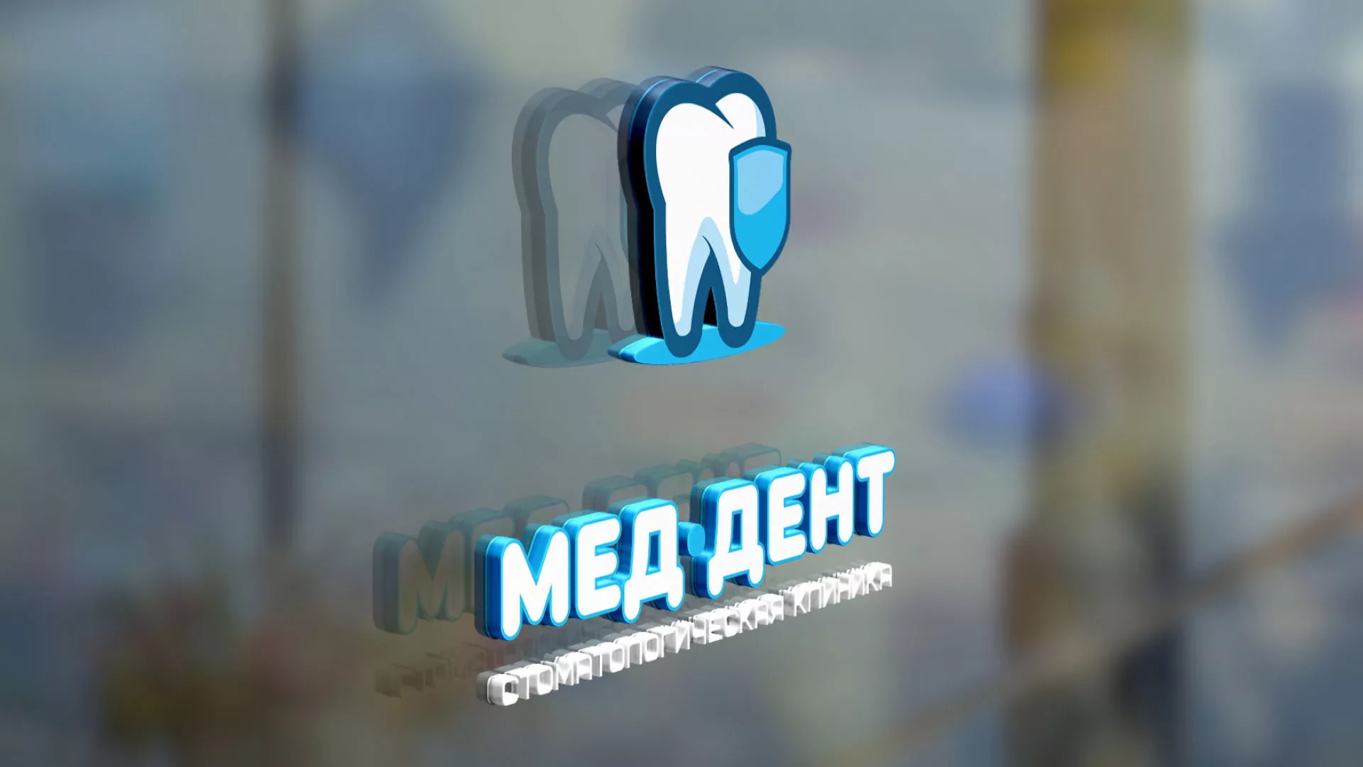 Разработка логотипа стоматологической клиники «МЕД-ДЕНТ» в Надыме