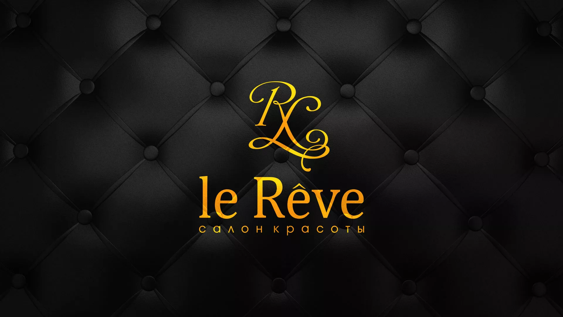 Разработка листовок для салона красоты «Le Reve» в Надыме