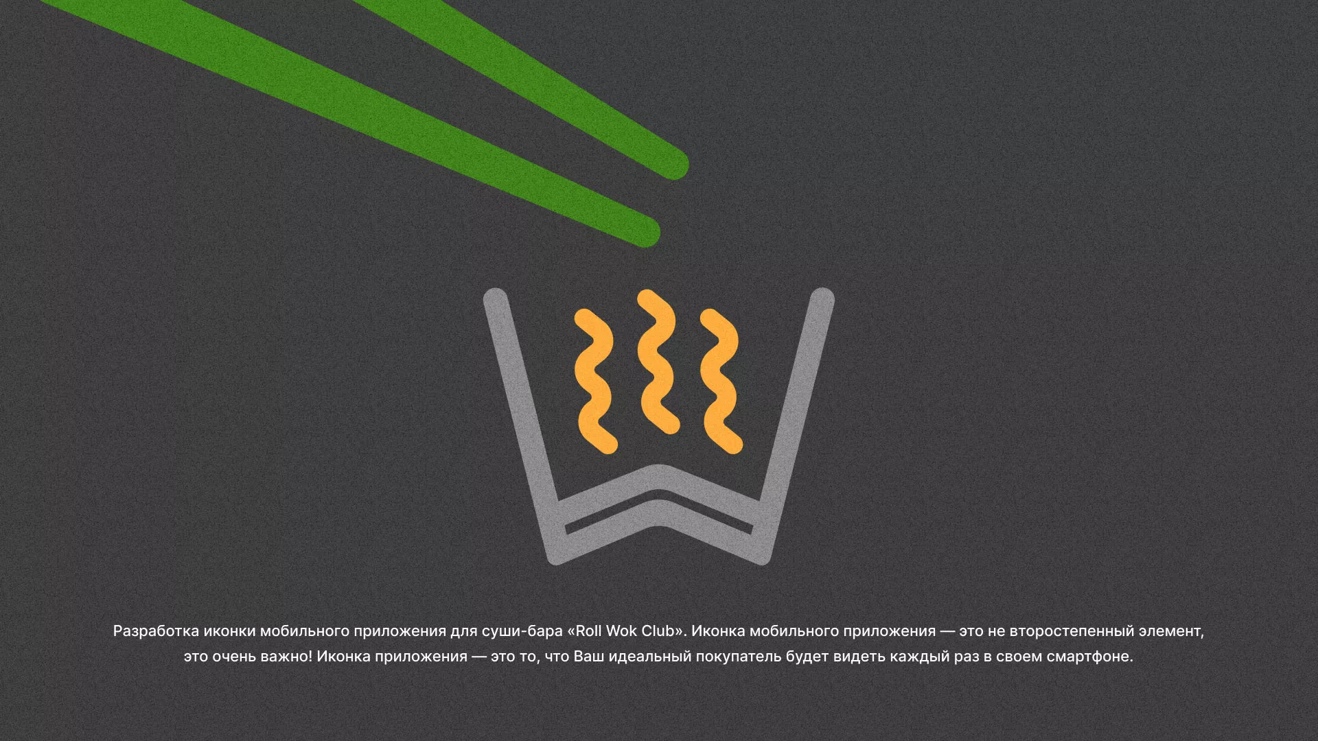 Разработка иконки приложения суши-бара «Roll Wok Club» в Надыме