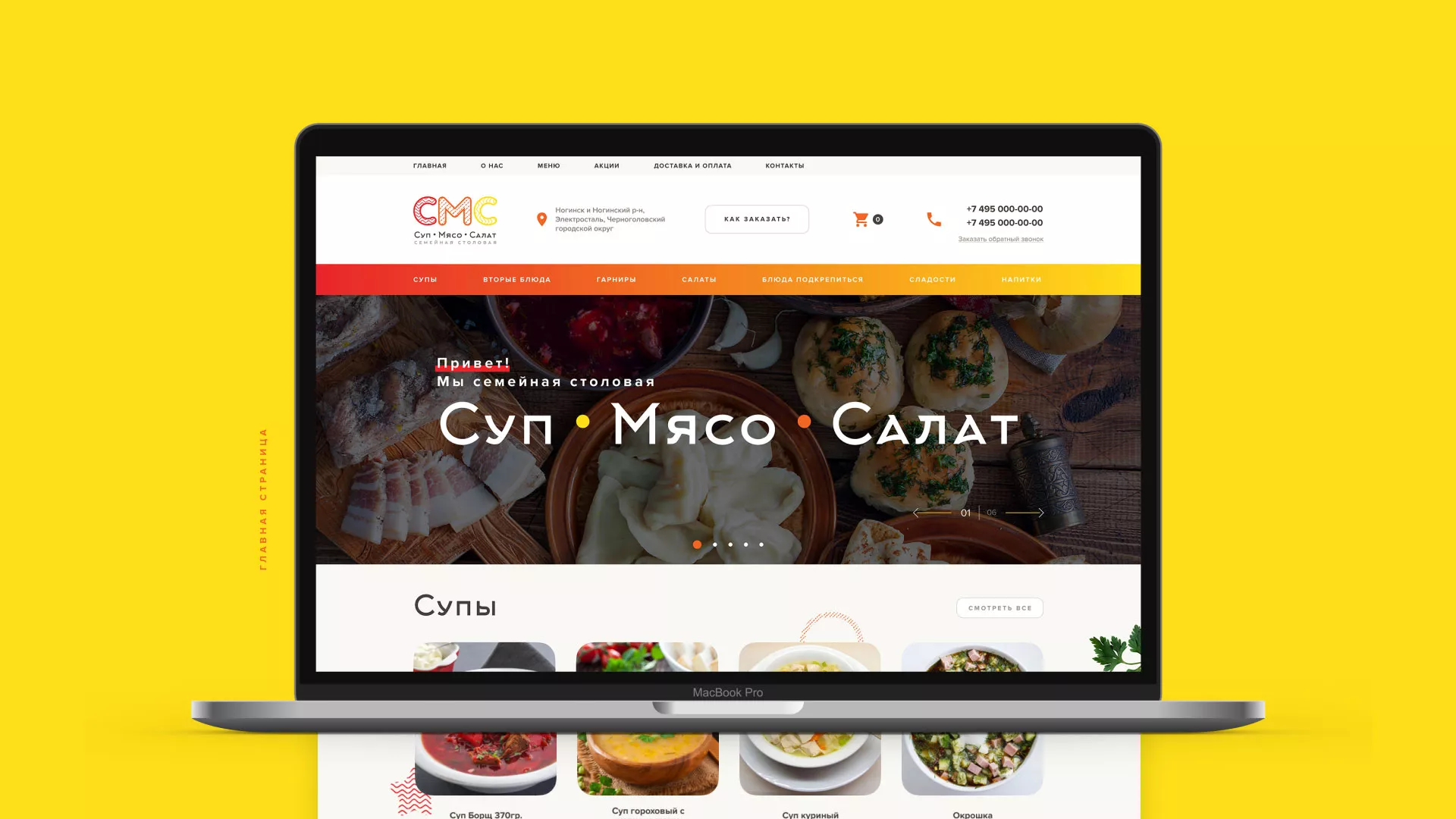 Разработка сайта кафе-столовой «Суп-Мясо-Салат» в Надыме