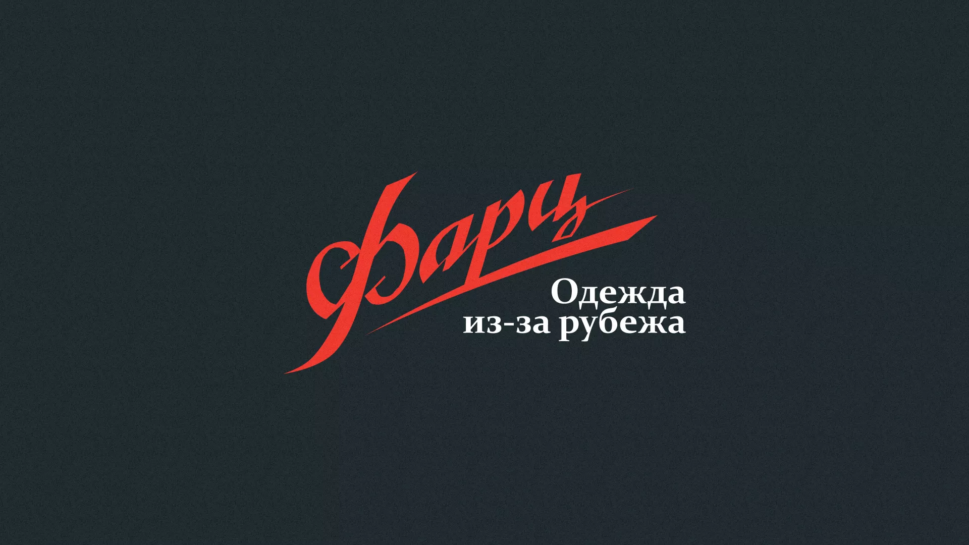 Разработка логотипа магазина «Фарц» в Надыме